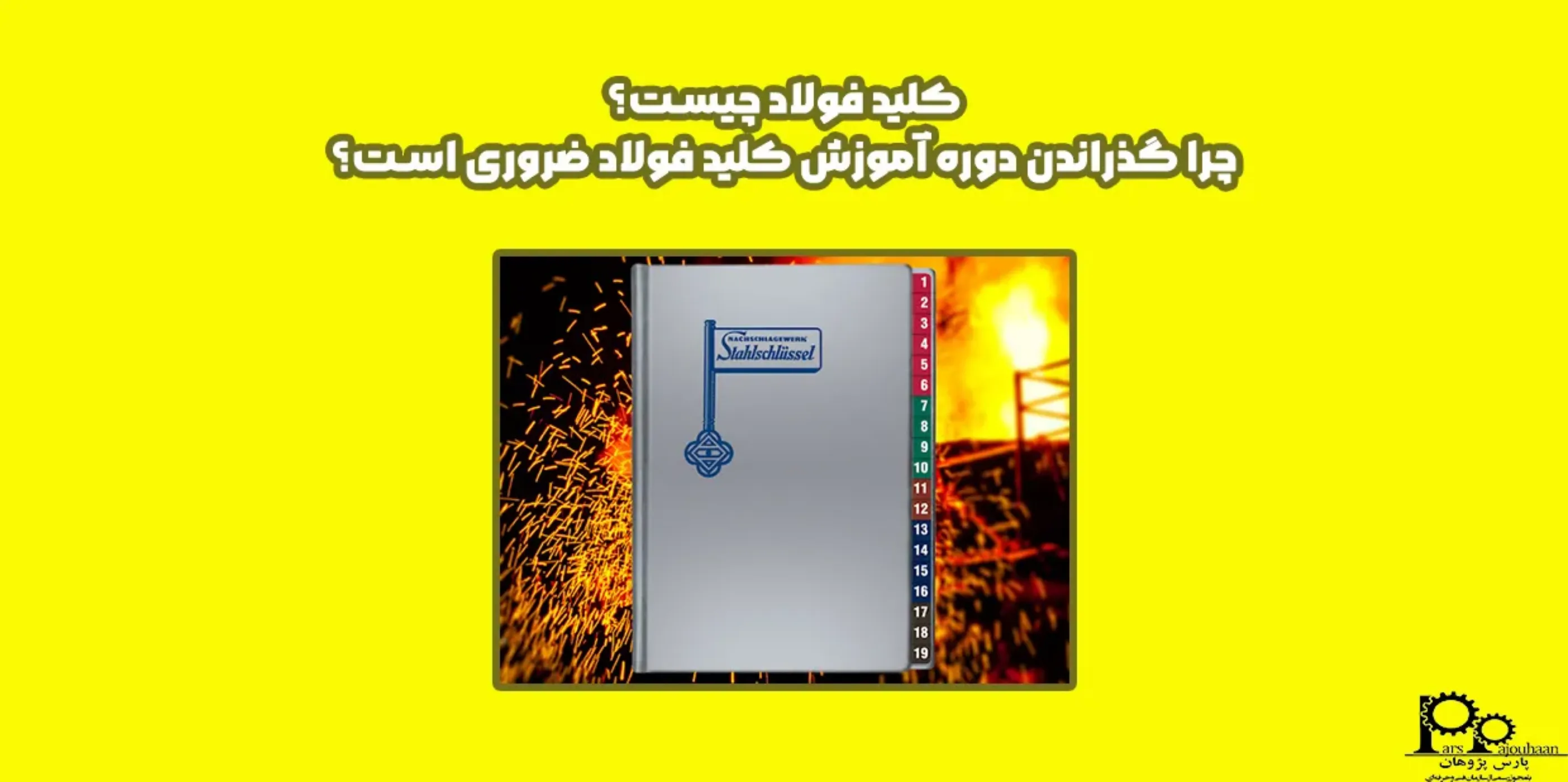 کلید فولاد چیست؟ چرا گذراندن دوره آموزش کلید فولاد ضروری است؟